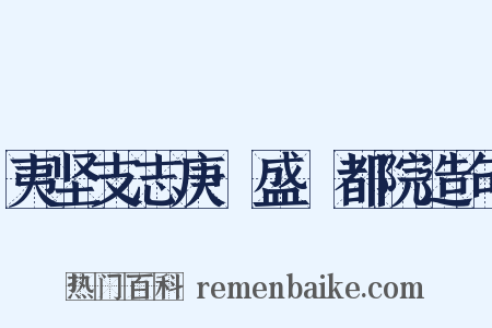 夷坚支志庚·盛珪都院造句是什么意思的图片